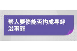 罗山专业讨债公司有哪些核心服务？